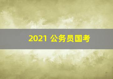 2021 公务员国考